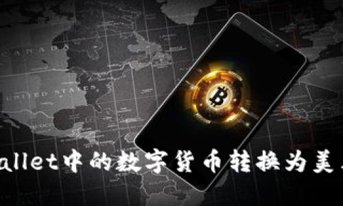 如何将TPWallet中的数字货币转换为美元:详细指南