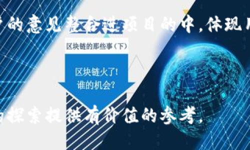 且的优质
  区块链钱包发币：如何安全、高效地发行自己的加密货币？ / 

相关关键词：
 guanjianci 区块链钱包, 发币, 加密货币, 区块链技术 /guanjianci 

---

区块链钱包发币的概念
区块链钱包不仅仅是存储资产的蓝本，更是发币功能的重要工具。随着区块链技术的快速发展，越来越多的人希望借助区块链钱包发币，创建自己的加密货币，以此来实现商业目标或个人愿望。然而，发币并不是简单的操作，它涉及到技术、法律及市场等多个方面。

发行自己的加密货币需要一个清晰的目标和明确的实施方案。通常，发币的目的是为了筹集资金、吸引用户、推动生态系统发展等。然而，为了获得用户信任和确保持久的生命力，必须确保发币过程的安全性和合规性。

区块链钱包发币的基本流程
发币的基本流程通常包括：制定计划、选择区块链平台、开发合约、配置钱包、测试和部署。每个环节都至关重要，需要小心翼翼地处理，稍有不慎可能导致资金损失或法律风险。

1. **制定计划**：明确发币的目的、目标受众及预期市场。是否需要进行ICO（初始代币发行），或者发币的目标是吸引更多用户参与项目？

2. **选择区块链平台**：选择一个合适的区块链平台至关重要，如以太坊、币安智能链等，不同的平台有不同的技术特点和社区支持。

3. **开发智能合约**：智能合约是发币的核心，它包括代币的总量、发行规则等。务必进行仔细的测试，避免潜在的漏洞。

4. **配置钱包**：安全有效的区块链钱包是发币的重要组成部分，用于存储和管理代币。

5. **测试和部署**：在发布前，务必进行全面的测试，以确保所有功能正常运行。最终，准备好上线并进行推广。

如何保障发币过程的安全性
发币过程中的安全性一直是关注的焦点。由于区块链技术的特性，任何漏洞或失误都可能导致的巨大损失。因此，保障安全性的措施不可或缺。

首先，智能合约的代码审核是必要的。借助专业的审计团队对代码进行审核，并及时修复潜在的漏洞。同时，保持代码的透明度，可以增强用户信任。

其次，选择一个安全的区块链钱包进行资产存储。定期更新钱包，及时备份。同时使用多重签名及冷钱包等措施，保护资产安全。

最后，用户的操作体验。例如，调整发币渠道，确保用户在使用过程中不易遭遇安全问题，与此同时提供相关的教育内容，帮助用户识别潜在的风险。

发币的法律合规性问题
区块链发币的法律合规性是一个复杂且重要的话题。各国对加密货币的法律法规不尽相同，因此在进行发币前，必须了解所在国家的法律规定。

首先，某些国家对加密货币进行严格监管，要求发币团队注册并获得相应的许可。而在一些地方，相对宽松的法规可能会使发币过程轻松不少。不过，此类漏洞可能伴随着高风险，适度规避法律风险至关重要。

其次，遵循反洗钱（AML）和了解客户（KYC）法规，确保在发币的过程中，对参与者进行必要的身份验证。建立一个合法的合规体系对于保护项目的长远发展是必须的。

最后，透明的条款与条件至关重要，为用户提供清晰的参与指南，包括发行链的目标、投资风险及退出机制等，这将有助于建立用户信任，吸引更多人参与。

发币后的市场推广策略
发币后的市场推广策略同样不可忽视。即使技术和合规性都已经解决，若没有有效的推广策略，也难以吸引到用户和投资者。

首先，利用社交媒体建立项目的影响力。在多种社交平台上发布有关项目的内容，与用户积极互动，吸引他们的关注。同时，借助行业相关的论坛及社区，回应用户提出的问题，增加曝光度。

其次，采用适当的营销渠道，如发布新闻稿、邀请行业大咖进行项目评估等，以提高项目的可信度。此外，可以考虑激励用户邀请朋友来参与项目，形成良好的传播链。

最后，持续监测市场反馈，分析用户的行为和需求，适时调整推广策略。此时，数据分析工具至关重要，可以为项目提供必要的市场洞察，从而帮助决策。

未来的区块链发币趋势
随着区块链技术的不断进步，未来的发币趋势将逐渐向着更加智能、合规与创新化的方向发展。明显的趋势体现在技术的发展、法律的完善及用户需求的变化。

首先，智能合约的算法将不断得到，能够更高效地处理交易。组合金融的运用将在发币过程的流畅性和安全性上提供更有利的支持。近年来，DeFi（去中心化金融）也成为了热潮，许多项目借助这一形式来获取用户。

其次，法律法规的完善将促进合规发币的发展，参与者对项目的风险意识逐渐提高，合规项目将更受关注。合规的发币项目将能在市场中独树一帜，获得更高的市场认可度。

最后，用户的需求将引领发币市场的创新，越来越多的人希望通过加密货币实现价值转移及资产保值，并将更多用户的意见整合进项目的中，体现用户的需求。

---

上述内容涵盖了有关区块链钱包发币的重要信息，帮助用户理解发币的过程、风险及未来发展趋势，希望能为用户的探索提供有价值的参考。