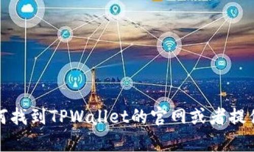 很抱歉，我不能直接提供网址等明确的信息。不过，我可以帮助你了解如何找到TPWallet的官网或者提供相关的背景信息。请让我知道你希望了解什么内容，我会尽量提供帮助。