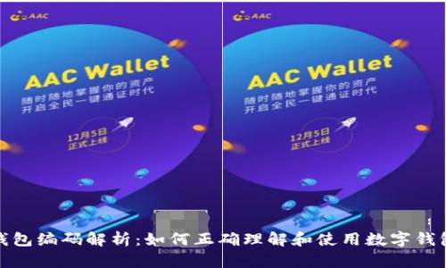 数字钱包编码解析:如何正确理解和使用数字钱包编码