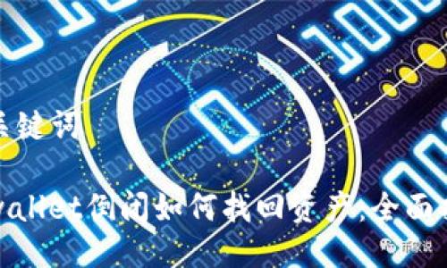 与关键词
tpwallet倒闭如何找回资产:全面指南