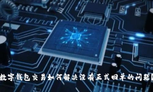 数字钱包交易如何解决没有正式回单的问题？