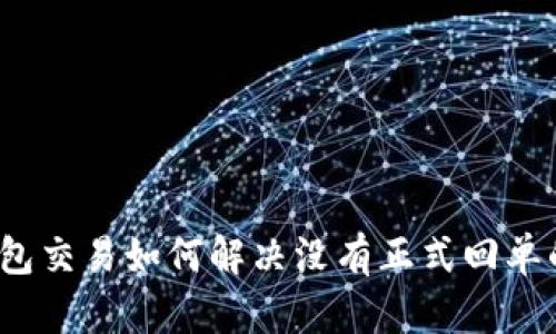 数字钱包交易如何解决没有正式回单的问题？
