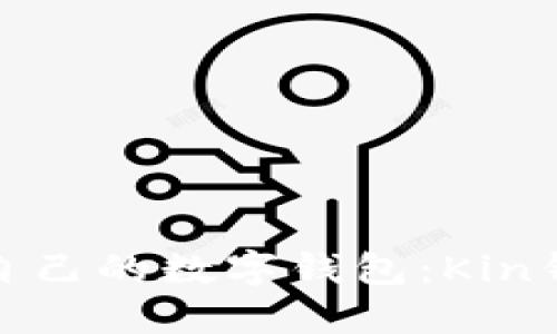 如何选择适合自己的数字钱包:Kin钱包详解与评测