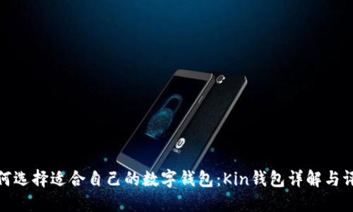 如何选择适合自己的数字钱包:Kin钱包详解与评测