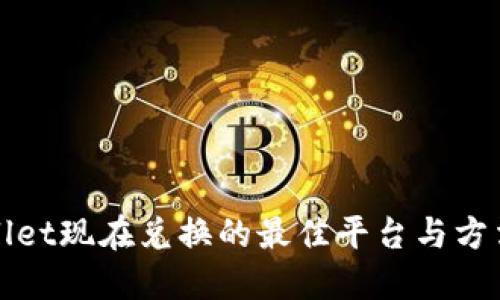TPWallet现在兑换的最佳平台与方法详解