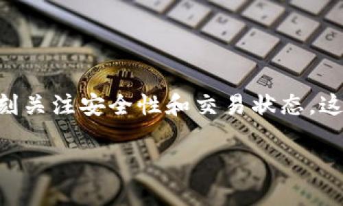    如何将Gate.io上的资金转移至TPWallet  / 

 guanjianci  Gate.io, TPWallet, 加密货币转账, 钱包安全  /guanjianci 

在当今数字货币的世界中，用户通常需要在不同的钱包和交易平台之间转移资金。Gate.io是一家知名的加密货币交易所，而TPWallet则是一个支持多种加密货币的移动钱包。将资金从Gate.io转入TPWallet的过程其实并不复杂，但为了确保顺利、安全的转账，了解每一步骤至关重要。本文将详细介绍如何顺利完成这一过程，同时解答相关问题，帮助用户加深对加密货币转账的理解。

1. Gate.io的提款流程

在进行任何转账之前，用户首先需要确认自己的Gate.io账户中是否有足够的余额可供提现。可以通过以下步骤进行提款：

1. 登录Gate.io账户。在顶部菜单中选择“钱包”选项。

2. 点击“账户资产”。这里将显示用户所持有的所有加密货币及其余额。

3. 找到想要提现的加密货币，点击“提币”或“Withdrawal”。系统会提示用户输入提现金额和TPWallet地址。

4. 复制并粘贴TPWallet地址到“钱包地址”栏中，确保地址准确无误。

5. 根据需要填写提币金额，确认无误后，点击“提交”。

6. Gate.io通常会要求用户进行二次验证，以确保账户安全。用户需根据系统提示完成这一过程。

7. 提交后，监控提现进度，几分钟内通常可以在TPWallet中看到转账到账。

2. 如何获取TPWallet地址

在将资金转移至TPWallet之前，用户需要获取其钱包地址。以下是如何获取TPWallet地址的步骤：

1. 下载并安装TPWallet应用程序（可从App Store或Google Play获取）。

2. 打开TPWallet应用，创建一个新钱包或恢复已有钱包。如果是新用户，确保备份助记词以保护资产安全。

3. 创建或恢复钱包后，进入主界面，选择用户要接收的加密货币类型。

4. 点击“接收”按钮，TPWallet会生成一个钱包地址。用户需要复制这个地址，用于Gate.io的提现。

5. 在Gate.io中粘贴此地址，确保粘贴时没有多余空格。

3. 转账的安全性考虑

安全性是任何加密资产转账的首要考虑。用户在进行资金转账时，需要关注以下几点：

1. **地址准确性**：在粘贴TPWallet地址时，请务必检查地址是否正确，任何小错误都可能导致资金丢失。

2. **网络确认**：在Gate.io提现后，需要等待网络确认。通常，多个网络确认后，资产才会安全到账。

3. **双因素认证**：在Gate.io和TPWallet中启用双因素认证，增加账户安全性。

4. **备份信息**：务必备份好TPWallet的助记词和私钥，防止遗失资产。

4. 转账所需时间

转账时间会因多个因素而异，包括网络拥堵情况、选择的加密货币及其处理速度等：

1. **加密货币种类**：不同的加密货币转账速度各不相同，例如，比特币转账通常需要较多时间，而以太坊则速度较快。

2. **网络状态**：在网络拥堵时，交易确认时间可能延长。用户可以通过区块链浏览器查看交易状态。

3. **手续费设置**：在某些钱包中，用户可以自行设置转账手续费，高手续费往往能加快确认时间。

5. 常见问题解析

在进行转账时，用户常常会遇到一些问题，以下是解答常见问题：

1. **提币失败怎么办？** 如果在Gate.io中出现提币失败的警告，首先确认输入的钱包地址是否正确，余额是否充足。同时检查是否满足该币种的最低提现要求。

2. **资金未到账，如何查询？** 用户可以在TPWallet中查看接收历史，使用区块链浏览器查询交易ID，确认转账状态。

3. **手续费为何收取？** 转账手续费是网络运营成本的一部分，直接支付给矿工。不同的加密货币收取的费用也不同。

4. **如何确保钱包安全？** 除了启用双因素认证外，定期更新应用，保持助记词的私密性并尽量使用硬件钱包存储较大金额。

6. 结论与建议

将资金从Gate.io转移到TPWallet是一个简单的过程，只要遵循正确步骤即可。所有交易前需确保地址、金额的正确性，并注意交易所提到的任何滑点或手续费信息。同时，也需时刻关注安全性和交易状态。这些知识不仅对新手有用，对于有经验的加密货币用户同样不可或缺。 

在未来的日子里，随着数字货币的普及，掌握更多安全和高效的转账知识将为用户带来更多便利。