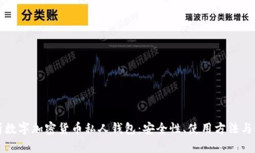 全面解析数字加密货币私人钱包:安全性、使用方法与最佳实践