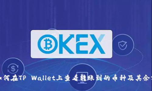 如何在TP Wallet上查看转账到的币种及其余额
