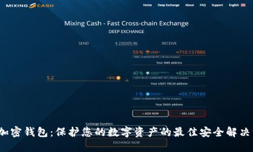 iOS加密钱包:保护您的数字资产的最佳安全解决方案