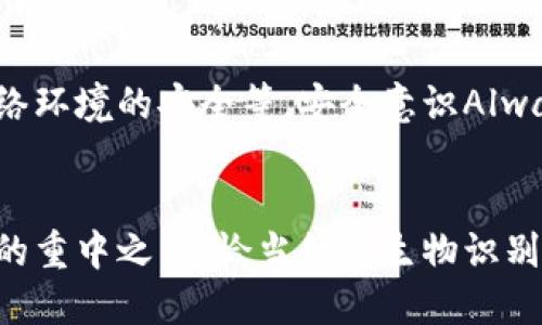 优质  
  TPWallet开启指纹和永久设置的区别详解 / 

相关关键词：  
 guanjianci TPWallet, 指纹设置, 永久设置, 数字钱包安全 /guanjianci 

引言
随着数字货币和区块链技术的快速发展，数字钱包的安全性问题引起了越来越多用户的关注。在众多数字钱包中，TPWallet凭借其友好的用户界面和安全的交易环境受到青睐。TPWallet不仅提供了多种安全保护措施，其中指纹解锁和永久设置是两个常用的安全选项。那么，这两者之间到底有什么区别？本篇文章将详细探讨TPWallet开启指纹和永久设置的便捷性与安全性。

TPWallet的基本介绍
TPWallet是一款区块链数字资产管理工具，它可以安全高效地为用户提供资产的存储、转账、兑换、查询等多项服务。无论是新手还是资深投资者，都能在TPWallet中找到所需的功能和支持。同时，TPWallet还引入了一系列先进的安全机制以保护用户资金安全，极大方便了用户日常的数字资产管理。

TPWallet指纹设置的工作原理
开启指纹设置后，用户在每次打开TPWallet或进行敏感操作（如交易、转账等）时，系统都会要求用户进行指纹识别。指纹识别作为一种生物识别技术，由于其唯一性和难以伪造的特性，成为了数字钱包安全保护中的一项重要措施。这样的设置可以确保即使有人盗取了用户的手机，仍然无法轻易访问用户的资金。
TPWallet的指纹设置与手机系统的指纹识别功能紧密结合，用户在注册和使用时只需简单设置一次。在之后的使用中，无需输入复杂的密码，只需触摸指纹传感器便可以快速进入钱包，这在便利性上极大提升了用户体验。

TPWallet永久设置的工作原理
永久设置则是指用户可以在TPWallet内配置一个持久的密码或者私钥，确保随时可以进入自己的账户。与指纹设置不同，永久设置的有效性在于它不依赖于生物信息，而是基于用户自己设置的密码。这种方式适合于那些更喜欢传统安全方式的用户，也可以作为一种二次保护手段。
用户在设置永久密码后，在每次登陆后无需再次输入，只需在第一次注册和设置时进行配置，一旦设置成功，用户在每次交易时都需输入该密码。虽然这种方法相对安全，但也对用户的记忆能力提出了较高的要求，如果用户忘记密码，将可能面临资产无法访问的风险。

指纹设置的优缺点
指纹设置的主要优点在于其便捷性，用户无需每次都输入密码即可快速解锁钱包操作。而且由于指纹是唯一且难以复制的生物信息，安全性相对较高。然而，指纹设置也存在一定的局限性。如果手机的指纹识别传感器出现故障，或用户的指纹发生变化，可能会导致无法顺利登录的钱包。

永久设置的优缺点
永久设置的优点在于其相对稳定性和用户对密码的掌控能力。用户自行设置密码，较少受到外部设备故障的影响。而一旦掌握了有效的密码，用户便可以轻松管理自己的数字资产。然而，永久设置的缺点也很明显，如果用户忘记密码，可能会造成永久性的资产损失，特别是对于那些不习惯记录和管理密码的用户而言，风险相对较高。

如何选择适合自己的设置方式
选择指纹设置还是永久设置，主要取决于用户自身的需求和使用习惯。如果你是一位追求便捷和快速操作的用户，指纹解锁将会是一个明智的选择；而对于那些更注重账户安全和对密码管理有较高信心的用户，永久设置可能会更合适。此外，将两者结合使用也是一种有效的方法，可以在享受指纹解锁便利的同时，设置一个复杂的永久密码进行二次验证，确保安全。

常见问题回答

1. TPWallet指纹设置和永久设置的安全性有何区别？
指纹设置和永久设置在安全性上的表现主要受不同机制的影响。指纹设置依赖于用户的生物识别信息，具有独特性和难以仿造的优点；而永久设置则依赖于用户自设的密码，这种方式更容易受到社会工程攻击（如钓鱼攻击）等的威胁，但若设置复杂且保管得当，安全性亦可保障。

2. 如何开启TPWallet的指纹设置？
在TPWallet中开启指纹设置相对简单。用户只需在设置界面找到“指纹解锁”选项，按照系统提示完成指纹录入即可。在完成设置后，每次操作时只需用手指轻触指纹传感器即可快速进入钱包。

3. 如果我的指纹识别失败，应该如何处理？
如果发生指纹识别失败，用户可以尝试清洁指纹识别器，确保手指干净而无污垢。如果仍然不成功，用户可以在TPWallet设置中选择其他解锁方式（如密码或其他可用的方法）进入钱包，并检查手机软件系统是否存在更新或故障。

4. 永久设置忘记密码，该如何找回？
针对永久设置的密码，用户在设置时，可以选择安全问题或备份邮件以便后续找回。如果密码遗忘且未成功设置相关找回选项，恢复账户将变得困难，用户应该妥善保管密码。在以后的使用中，建议设定随时可以访问的备份邮箱或手机号码，方便找回密码。

5. 指纹和永久设置是否可以同时使用？
是的，TPWallet允许用户同时使用指纹设置和永久密码设置。这样，用户在享受指纹解锁便捷的同时，也设置了一个复杂的永久密码作为二次验证，从而提高了安全保障。

6. 如何提高TPWallet的整体安全性？
除了使用指纹解锁和永久密码外，用户还可以采取一些额外的措施来提高TPWallet的安全性，例如定期更换密码、开启双重身份验证、定期备份钱包信息以及保持本地和网络环境的安全等。安全意识Always是保护数字资产的关键。

总结
TPWallet的指纹设置与永久设置各有优势和不足，用户选择合适的设置方式，可以有效提升资产安全与操作便利。无论你选择哪种设置，维护账户安全始终是使用数字钱包的重中之重，恰当结合生物识别与传统密码，能够在便捷与安全间找到平衡点。