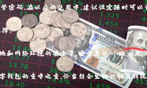 优质  
  TPWallet开启指纹和永久设置的区别详解 / 

相关关键词：  
 guanjianci TPWallet, 指纹设置, 永久设置, 数字钱包安全 /guanjianci 

引言
随着数字货币和区块链技术的快速发展，数字钱包的安全性问题引起了越来越多用户的关注。在众多数字钱包中，TPWallet凭借其友好的用户界面和安全的交易环境受到青睐。TPWallet不仅提供了多种安全保护措施，其中指纹解锁和永久设置是两个常用的安全选项。那么，这两者之间到底有什么区别？本篇文章将详细探讨TPWallet开启指纹和永久设置的便捷性与安全性。

TPWallet的基本介绍
TPWallet是一款区块链数字资产管理工具，它可以安全高效地为用户提供资产的存储、转账、兑换、查询等多项服务。无论是新手还是资深投资者，都能在TPWallet中找到所需的功能和支持。同时，TPWallet还引入了一系列先进的安全机制以保护用户资金安全，极大方便了用户日常的数字资产管理。

TPWallet指纹设置的工作原理
开启指纹设置后，用户在每次打开TPWallet或进行敏感操作（如交易、转账等）时，系统都会要求用户进行指纹识别。指纹识别作为一种生物识别技术，由于其唯一性和难以伪造的特性，成为了数字钱包安全保护中的一项重要措施。这样的设置可以确保即使有人盗取了用户的手机，仍然无法轻易访问用户的资金。
TPWallet的指纹设置与手机系统的指纹识别功能紧密结合，用户在注册和使用时只需简单设置一次。在之后的使用中，无需输入复杂的密码，只需触摸指纹传感器便可以快速进入钱包，这在便利性上极大提升了用户体验。

TPWallet永久设置的工作原理
永久设置则是指用户可以在TPWallet内配置一个持久的密码或者私钥，确保随时可以进入自己的账户。与指纹设置不同，永久设置的有效性在于它不依赖于生物信息，而是基于用户自己设置的密码。这种方式适合于那些更喜欢传统安全方式的用户，也可以作为一种二次保护手段。
用户在设置永久密码后，在每次登陆后无需再次输入，只需在第一次注册和设置时进行配置，一旦设置成功，用户在每次交易时都需输入该密码。虽然这种方法相对安全，但也对用户的记忆能力提出了较高的要求，如果用户忘记密码，将可能面临资产无法访问的风险。

指纹设置的优缺点
指纹设置的主要优点在于其便捷性，用户无需每次都输入密码即可快速解锁钱包操作。而且由于指纹是唯一且难以复制的生物信息，安全性相对较高。然而，指纹设置也存在一定的局限性。如果手机的指纹识别传感器出现故障，或用户的指纹发生变化，可能会导致无法顺利登录的钱包。

永久设置的优缺点
永久设置的优点在于其相对稳定性和用户对密码的掌控能力。用户自行设置密码，较少受到外部设备故障的影响。而一旦掌握了有效的密码，用户便可以轻松管理自己的数字资产。然而，永久设置的缺点也很明显，如果用户忘记密码，可能会造成永久性的资产损失，特别是对于那些不习惯记录和管理密码的用户而言，风险相对较高。

如何选择适合自己的设置方式
选择指纹设置还是永久设置，主要取决于用户自身的需求和使用习惯。如果你是一位追求便捷和快速操作的用户，指纹解锁将会是一个明智的选择；而对于那些更注重账户安全和对密码管理有较高信心的用户，永久设置可能会更合适。此外，将两者结合使用也是一种有效的方法，可以在享受指纹解锁便利的同时，设置一个复杂的永久密码进行二次验证，确保安全。

常见问题回答

1. TPWallet指纹设置和永久设置的安全性有何区别？
指纹设置和永久设置在安全性上的表现主要受不同机制的影响。指纹设置依赖于用户的生物识别信息，具有独特性和难以仿造的优点；而永久设置则依赖于用户自设的密码，这种方式更容易受到社会工程攻击（如钓鱼攻击）等的威胁，但若设置复杂且保管得当，安全性亦可保障。

2. 如何开启TPWallet的指纹设置？
在TPWallet中开启指纹设置相对简单。用户只需在设置界面找到“指纹解锁”选项，按照系统提示完成指纹录入即可。在完成设置后，每次操作时只需用手指轻触指纹传感器即可快速进入钱包。

3. 如果我的指纹识别失败，应该如何处理？
如果发生指纹识别失败，用户可以尝试清洁指纹识别器，确保手指干净而无污垢。如果仍然不成功，用户可以在TPWallet设置中选择其他解锁方式（如密码或其他可用的方法）进入钱包，并检查手机软件系统是否存在更新或故障。

4. 永久设置忘记密码，该如何找回？
针对永久设置的密码，用户在设置时，可以选择安全问题或备份邮件以便后续找回。如果密码遗忘且未成功设置相关找回选项，恢复账户将变得困难，用户应该妥善保管密码。在以后的使用中，建议设定随时可以访问的备份邮箱或手机号码，方便找回密码。

5. 指纹和永久设置是否可以同时使用？
是的，TPWallet允许用户同时使用指纹设置和永久密码设置。这样，用户在享受指纹解锁便捷的同时，也设置了一个复杂的永久密码作为二次验证，从而提高了安全保障。

6. 如何提高TPWallet的整体安全性？
除了使用指纹解锁和永久密码外，用户还可以采取一些额外的措施来提高TPWallet的安全性，例如定期更换密码、开启双重身份验证、定期备份钱包信息以及保持本地和网络环境的安全等。安全意识Always是保护数字资产的关键。

总结
TPWallet的指纹设置与永久设置各有优势和不足，用户选择合适的设置方式，可以有效提升资产安全与操作便利。无论你选择哪种设置，维护账户安全始终是使用数字钱包的重中之重，恰当结合生物识别与传统密码，能够在便捷与安全间找到平衡点。