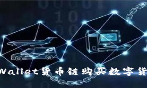 如何使用TPWallet货币链购买数字货币：详细指南