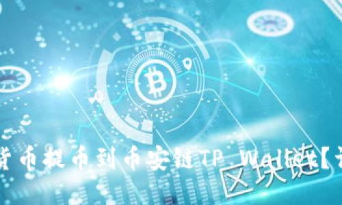 如何将货币提币到币安链TP Wallet?详细指南