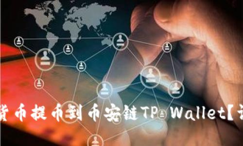 如何将货币提币到币安链TP Wallet?详细指南