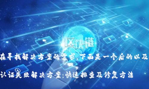 根据用户在寻找解决方案的需求,下面是一个后的以及相关信息。
TPWallet认证失败解决方案:快速排查及修复方法