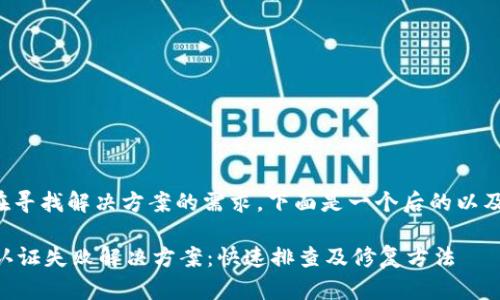 根据用户在寻找解决方案的需求,下面是一个后的以及相关信息。
TPWallet认证失败解决方案:快速排查及修复方法