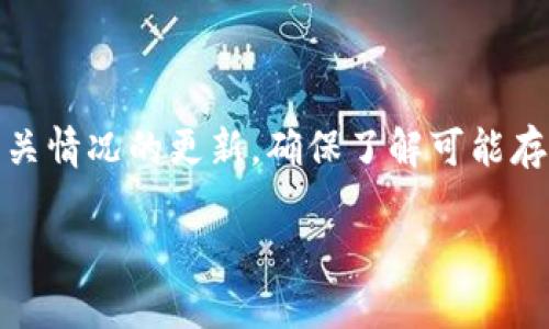   如何在TPWallet购买Kishu并获得分红的详细指南 / 

 guanjianci TPWallet, Kishu, 买入, 分红 /guanjianci 

在数字货币的世界中，Kishu Inu（KISHU）作为一种热门的狗狗币模仿币吸引了众多投资者的关注。尽管Kishu Inu并不是最早的模仿币之一，但其社区力量和市场推广使其在社交媒体和加密货币交易所上获得了无数支持者。对于新的投资者来说，了解如何通过TPWallet等数字钱包购买Kishu Inu，并确认其是否具有分红功能是非常重要的。

### 什么是TPWallet？

TPWallet是一款具有多种功能的数字货币钱包，支持多种区块链资产的存储和交易。用户可以安全地存储他们的数字货币资产，同时也可以通过TPWallet轻松地进行加密货币的买入与卖出操作。该平台特别适合新手用户，因为它界面友好，并提供了多个交易对以及各种币种的实时价格。此外，TPWallet还具备多重安全措施，如私钥加密和双重身份验证，以保护用户的资金安全。

### Kishu Inu是什么？

Kishu Inu是一种基于以太坊的去中心化加密货币，是模仿狗狗币和柴犬币而创建的。它不仅有趣和搞笑的社区文化，还承诺为持有者带来丰厚的分红收益。Kishu Inu采用了“反向分红”机制，持有Kishu Inu的用户在交易的同时也能够从交易中赚取分红。这让Kishu Inu在分红机制上吸引了众多投资者的注意。

### 怎么在TPWallet上购买Kishu Inu？

在TPWallet上购买Kishu Inu的步骤相对简单。首先，你需要在TPWallet上创建一个账户并完成身份验证。然后，你需要向钱包中充值USDT、ETH等可以交换Kishu Inu的主流币种。接下来，使用TPWallet内置的去中心化交易所，你可以选择Kishu Inu交易对进行交易，最终获得Kishu Inu币种。购买完成后，用户可以在钱包中查看自己的资产。

### Kishu Inu有分红吗？

Kishu Inu采用了一种独特的奖励机制，它允许每次交易为持有者提供一定比例的分红。当用户进行买入或卖出时，部分手续费会被分配到所有Kishu Inu持有者的账户中。具体的分红比例和分红时间通常会在Kishu Inu的官方网站和社区公告中进行说明。这一机制吸引了许多投资用户，他们认为这种“被动收入”的方式可以让他们在持有资产的同时持续获得收益。

### 如何保证获取Kishu Inu的分红？

为了确保能够获得Kishu Inu的分红，用户需要保持一定数量的Kishu Inu在他们的TPWallet中。这意味着在卖出部分或全部资产后，要确保只将一部分资产转移至另一钱包或交易所。同时，用户还需留意有关Kishu Inu分红的具体政策，确保自己的持有量能够在分红的计算范围之内。

### 6个相关的问题

#### 问题1：Kishu Inu的分红机制如何运作？

Kishu Inu的分红机制相对简单明了。每当交易发生时，Kishu Inu会收取一定比例的交易手续费，这部分手续费会被自动分配给所有持有Kishu Inu的用户。这不仅可以激励更多用户持币，也增强了Kishu Inu社区的参与感。

#### 问题2：TPWallet中如何进行Kishu Inu的交易？

在TPWallet中进行Kishu Inu的交易非常直观。您只需进入交易页面，选择Kishu Inu和主流币种（例如USDT、ETH）进行交易即可。操作过程简单明了，适合初学者，使得在TPWallet中进行加密货币交易轻松方便。

#### 问题3：Kishu Inu的社区有多强大？

Kishu Inu拥有一个活跃且富有激情的社区。社区成员经常通过社交媒体分享他们的投资经验和对Kishu Inu未来发展的看法。此外，开发团队也举办各类活动，以提高社区的参与度和互动性。社区力量在加密货币的推广和发展中扮演了重要角色。

#### 问题4：持有Kishu Inu的风险是什么？

尽管Kishu Inu的分红机制很吸引人，但持有Kishu Inu也有其风险。首先，加密货币市场波动性大，Kishu Inu的价格可能会受到多种因素的影响。另外，其背后的项目能否持续发展并保持社区活跃也是一个待考量的问题，投资者在投资时应谨慎评估这些风险。

#### 问题5：Kishu Inu的未来前景如何？

Kishu Inu的未来前景充满不确定性，尽管其社区基础稳固和活跃，但区块链行业变化快速，多数项目的成功仍需时间和更多用户参与方可实现。分析师建议对Kishu Inu未来保持关注，同时也可以参考项目的动态、团队变化等进行投资决策。

#### 问题6：如何在TPWallet保证资产安全？

为了确保资产安全，用户可以采取多种安全措施。例如，启用双重身份验证，定期更改密码，并且使用安全的网络环境进行交易。此外，用户也要保持对TPWallet及Kishu Inu相关情况的更新，确保了解可能存在的安全隐患。

以上是对如何通过TPWallet购买Kishu Inu及相关问题的全面解读。希望这篇内容能够帮助您更好地理解Kishu Inu的投资价值及相关操作。