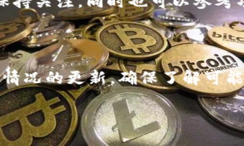   如何在TPWallet购买Kishu并获得分红的详细指南 / 

 guanjianci TPWallet, Kishu, 买入, 分红 /guanjianci 

在数字货币的世界中，Kishu Inu（KISHU）作为一种热门的狗狗币模仿币吸引了众多投资者的关注。尽管Kishu Inu并不是最早的模仿币之一，但其社区力量和市场推广使其在社交媒体和加密货币交易所上获得了无数支持者。对于新的投资者来说，了解如何通过TPWallet等数字钱包购买Kishu Inu，并确认其是否具有分红功能是非常重要的。

### 什么是TPWallet？

TPWallet是一款具有多种功能的数字货币钱包，支持多种区块链资产的存储和交易。用户可以安全地存储他们的数字货币资产，同时也可以通过TPWallet轻松地进行加密货币的买入与卖出操作。该平台特别适合新手用户，因为它界面友好，并提供了多个交易对以及各种币种的实时价格。此外，TPWallet还具备多重安全措施，如私钥加密和双重身份验证，以保护用户的资金安全。

### Kishu Inu是什么？

Kishu Inu是一种基于以太坊的去中心化加密货币，是模仿狗狗币和柴犬币而创建的。它不仅有趣和搞笑的社区文化，还承诺为持有者带来丰厚的分红收益。Kishu Inu采用了“反向分红”机制，持有Kishu Inu的用户在交易的同时也能够从交易中赚取分红。这让Kishu Inu在分红机制上吸引了众多投资者的注意。

### 怎么在TPWallet上购买Kishu Inu？

在TPWallet上购买Kishu Inu的步骤相对简单。首先，你需要在TPWallet上创建一个账户并完成身份验证。然后，你需要向钱包中充值USDT、ETH等可以交换Kishu Inu的主流币种。接下来，使用TPWallet内置的去中心化交易所，你可以选择Kishu Inu交易对进行交易，最终获得Kishu Inu币种。购买完成后，用户可以在钱包中查看自己的资产。

### Kishu Inu有分红吗？

Kishu Inu采用了一种独特的奖励机制，它允许每次交易为持有者提供一定比例的分红。当用户进行买入或卖出时，部分手续费会被分配到所有Kishu Inu持有者的账户中。具体的分红比例和分红时间通常会在Kishu Inu的官方网站和社区公告中进行说明。这一机制吸引了许多投资用户，他们认为这种“被动收入”的方式可以让他们在持有资产的同时持续获得收益。

### 如何保证获取Kishu Inu的分红？

为了确保能够获得Kishu Inu的分红，用户需要保持一定数量的Kishu Inu在他们的TPWallet中。这意味着在卖出部分或全部资产后，要确保只将一部分资产转移至另一钱包或交易所。同时，用户还需留意有关Kishu Inu分红的具体政策，确保自己的持有量能够在分红的计算范围之内。

### 6个相关的问题

#### 问题1：Kishu Inu的分红机制如何运作？

Kishu Inu的分红机制相对简单明了。每当交易发生时，Kishu Inu会收取一定比例的交易手续费，这部分手续费会被自动分配给所有持有Kishu Inu的用户。这不仅可以激励更多用户持币，也增强了Kishu Inu社区的参与感。

#### 问题2：TPWallet中如何进行Kishu Inu的交易？

在TPWallet中进行Kishu Inu的交易非常直观。您只需进入交易页面，选择Kishu Inu和主流币种（例如USDT、ETH）进行交易即可。操作过程简单明了，适合初学者，使得在TPWallet中进行加密货币交易轻松方便。

#### 问题3：Kishu Inu的社区有多强大？

Kishu Inu拥有一个活跃且富有激情的社区。社区成员经常通过社交媒体分享他们的投资经验和对Kishu Inu未来发展的看法。此外，开发团队也举办各类活动，以提高社区的参与度和互动性。社区力量在加密货币的推广和发展中扮演了重要角色。

#### 问题4：持有Kishu Inu的风险是什么？

尽管Kishu Inu的分红机制很吸引人，但持有Kishu Inu也有其风险。首先，加密货币市场波动性大，Kishu Inu的价格可能会受到多种因素的影响。另外，其背后的项目能否持续发展并保持社区活跃也是一个待考量的问题，投资者在投资时应谨慎评估这些风险。

#### 问题5：Kishu Inu的未来前景如何？

Kishu Inu的未来前景充满不确定性，尽管其社区基础稳固和活跃，但区块链行业变化快速，多数项目的成功仍需时间和更多用户参与方可实现。分析师建议对Kishu Inu未来保持关注，同时也可以参考项目的动态、团队变化等进行投资决策。

#### 问题6：如何在TPWallet保证资产安全？

为了确保资产安全，用户可以采取多种安全措施。例如，启用双重身份验证，定期更改密码，并且使用安全的网络环境进行交易。此外，用户也要保持对TPWallet及Kishu Inu相关情况的更新，确保了解可能存在的安全隐患。

以上是对如何通过TPWallet购买Kishu Inu及相关问题的全面解读。希望这篇内容能够帮助您更好地理解Kishu Inu的投资价值及相关操作。