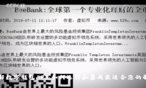 深入了解数字钱包API:如何选择和集成最适合您的解决方案