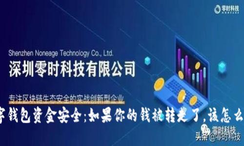 数字钱包资金安全:如果你的钱被转走了,该怎么做?