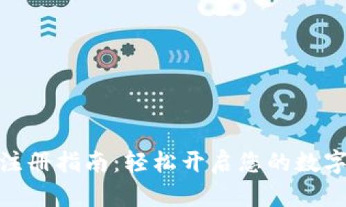 数字信用钱包注册指南:轻松开启您的数字资产管理之旅
