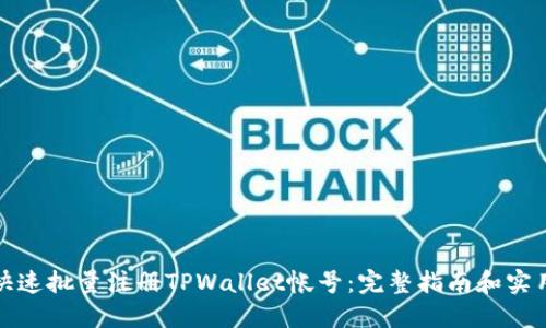 如何快速批量注册TPWallet帐号：完整指南和实用技巧