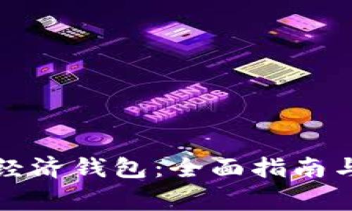 如何打开数字经济钱包:全面指南与常见问题解答