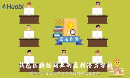 钱包区块链副业的盈利潜力分析