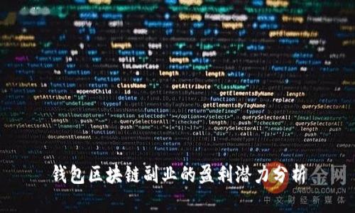 钱包区块链副业的盈利潜力分析