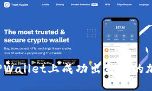 如何在TPWallet上成功出售你的加密货币?