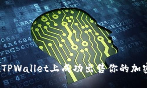 如何在TPWallet上成功出售你的加密货币?