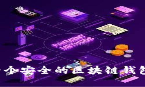 如何创造一个安全的区块链钱包?全面指南