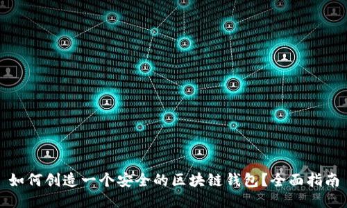 如何创造一个安全的区块链钱包?全面指南