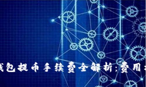 TP以太坊钱包提币手续费全解析:费用构成与策略