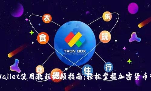 TPWallet使用教程视频指南:轻松掌握加密货币管理
