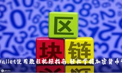 TPWallet使用教程视频指南:轻松掌握加密货币管理