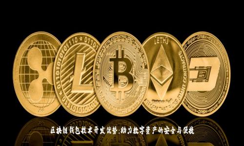 区块链钱包技术开发优势:助力数字资产的安全与便捷