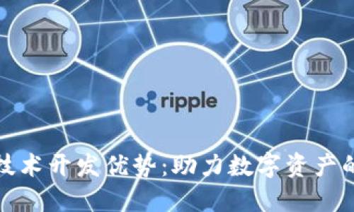 区块链钱包技术开发优势:助力数字资产的安全与便捷