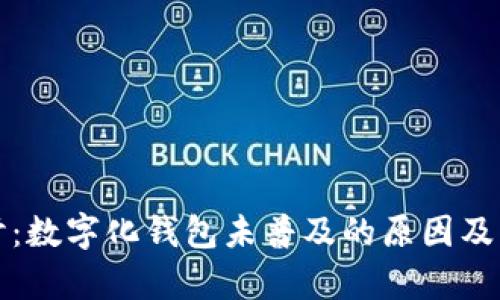深入探讨:数字化钱包未普及的原因及未来前景