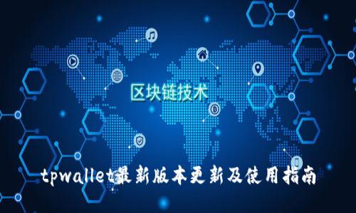 tpwallet最新版本更新及使用指南