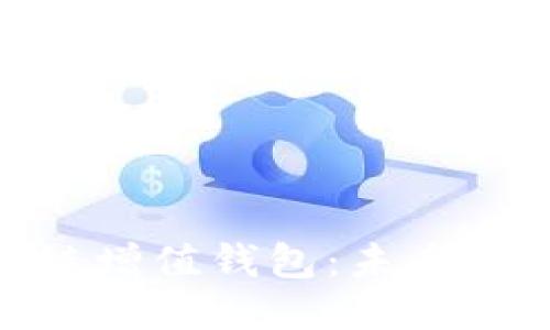 优质
GTW全球一体化区块链增值钱包:未来数字资产管理的新选择