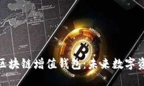 优质
GTW全球一体化区块链增值钱包:未来数字资产管理的新选择