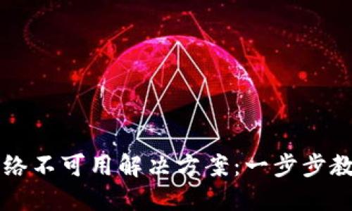 TPWallet网络不可用解决方案：一步步教你排查问题