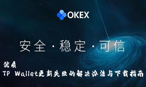 优质
TP Wallet更新失败的解决办法与下载指南