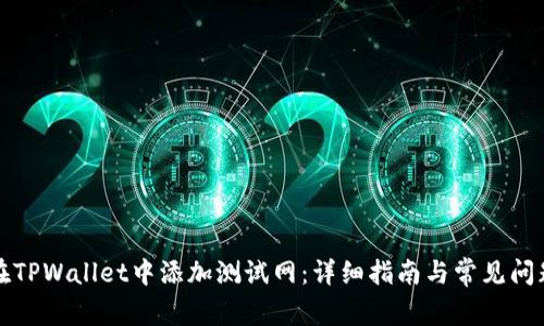 如何在TPWallet中添加测试网：详细指南与常见问题解答