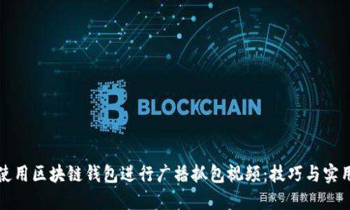 如何使用区块链钱包进行广播抓包视频：技巧与实用指南