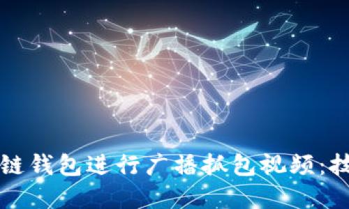 如何使用区块链钱包进行广播抓包视频：技巧与实用指南