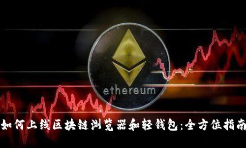 如何上线区块链浏览器和轻钱包：全方位指南