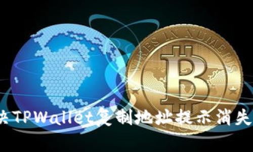 如何解决TPWallet复制地址提示消失的问题?